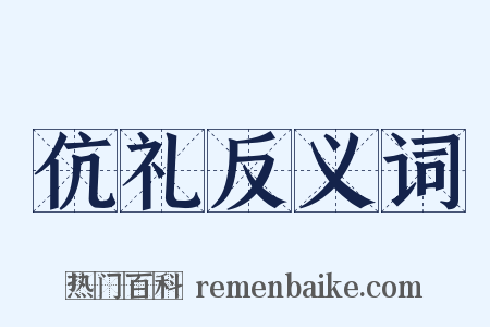 伉礼反义词是什么意思的图片